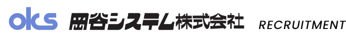 岡谷システム株式会社 採用サイト